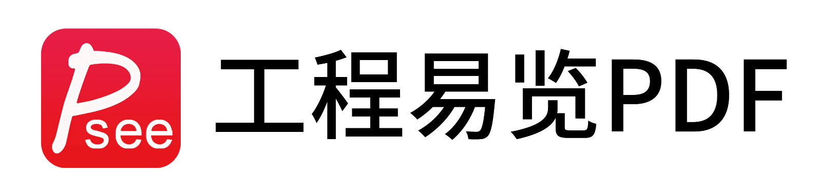 工程易览PDF-logo
